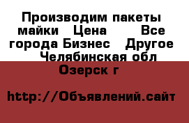 Производим пакеты майки › Цена ­ 1 - Все города Бизнес » Другое   . Челябинская обл.,Озерск г.
